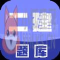 2022二级建造师考试题库APP免费最新版 v1.1