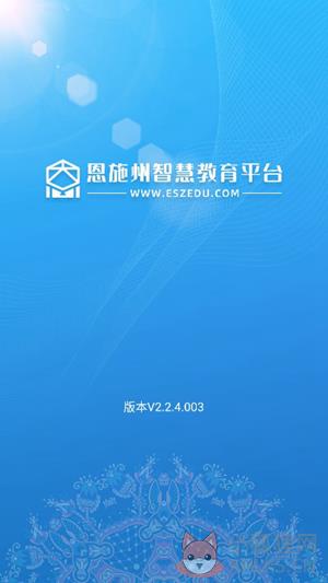 恩施教育智慧大数据平台app下载官方最新版2022图片1