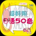 超好用日语50音APP官方最新版 v2.103.036