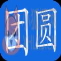 团圆系统app官方下载2022 v1.0.0