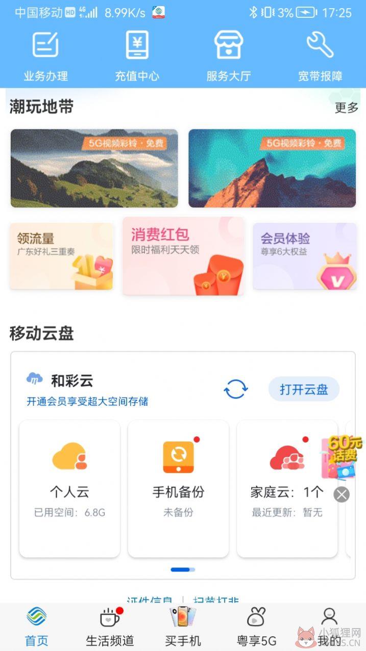 中国移动广东网上营业厅app下载最新版图片1