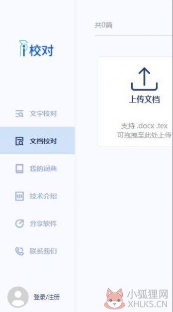 爱校对文字校对工具软件下载图片1