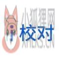 爱校对文字校对工具软件下载 v1.0