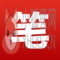 笔趣全本小说阅读大全免费版下载最新版 v1.2.7