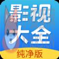 影视大全纯净版app下载2021免费版 v2.5.3