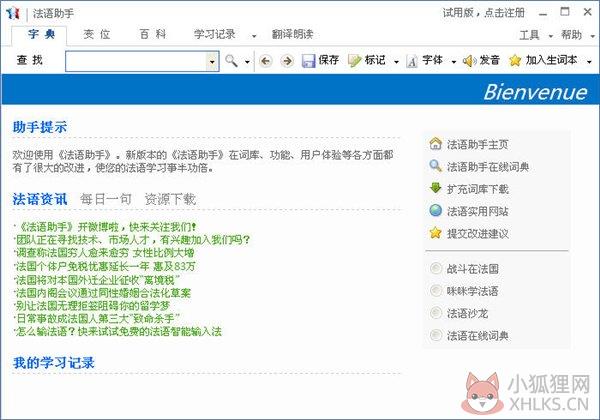 法语助手 v12.5.0正式版