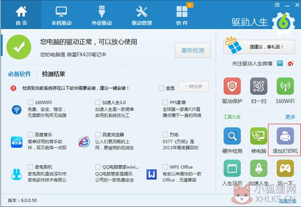驱动人生8 v8.11.55.178官网版
