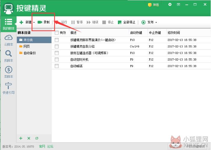 按键精灵 2014.05.16868 最新版