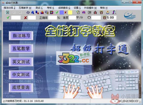 全能打字教室最新版