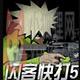 闪客快打5 无敌版