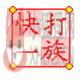 快打一族 v7.05免费版