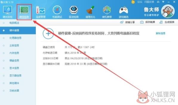 鲁大师 v6.1021.3240.1215最新版