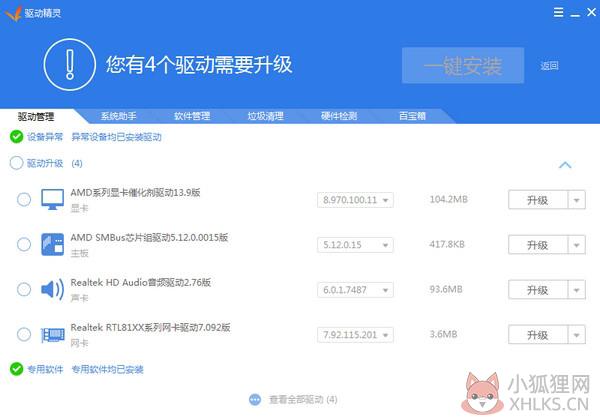 驱动精灵 v9.61.5480.28最新版