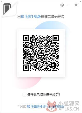 和飞信正式版
