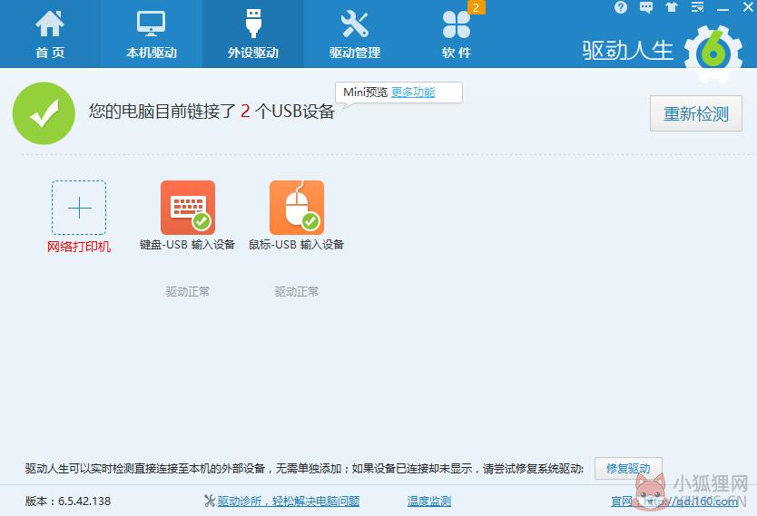驱动人生5 V5.2.53.270官网版