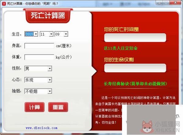 死亡计算器免费版