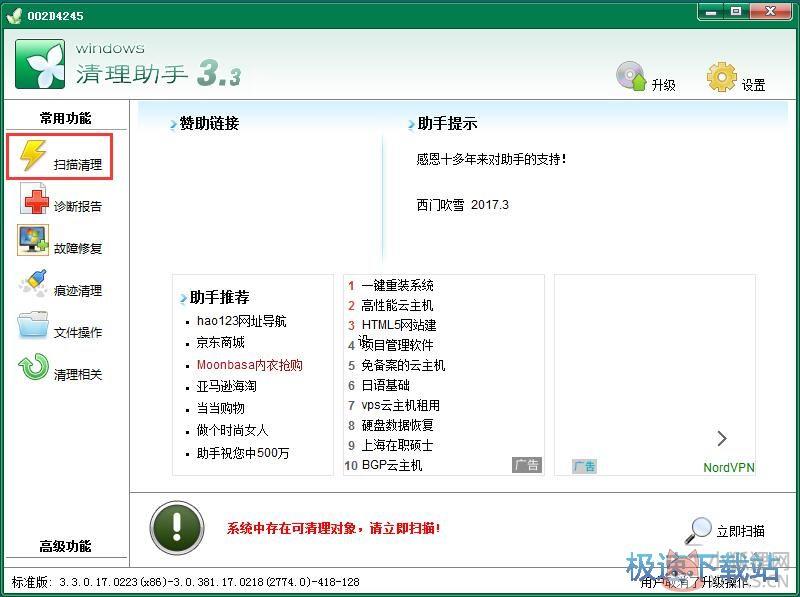 Windows清理助手官网版