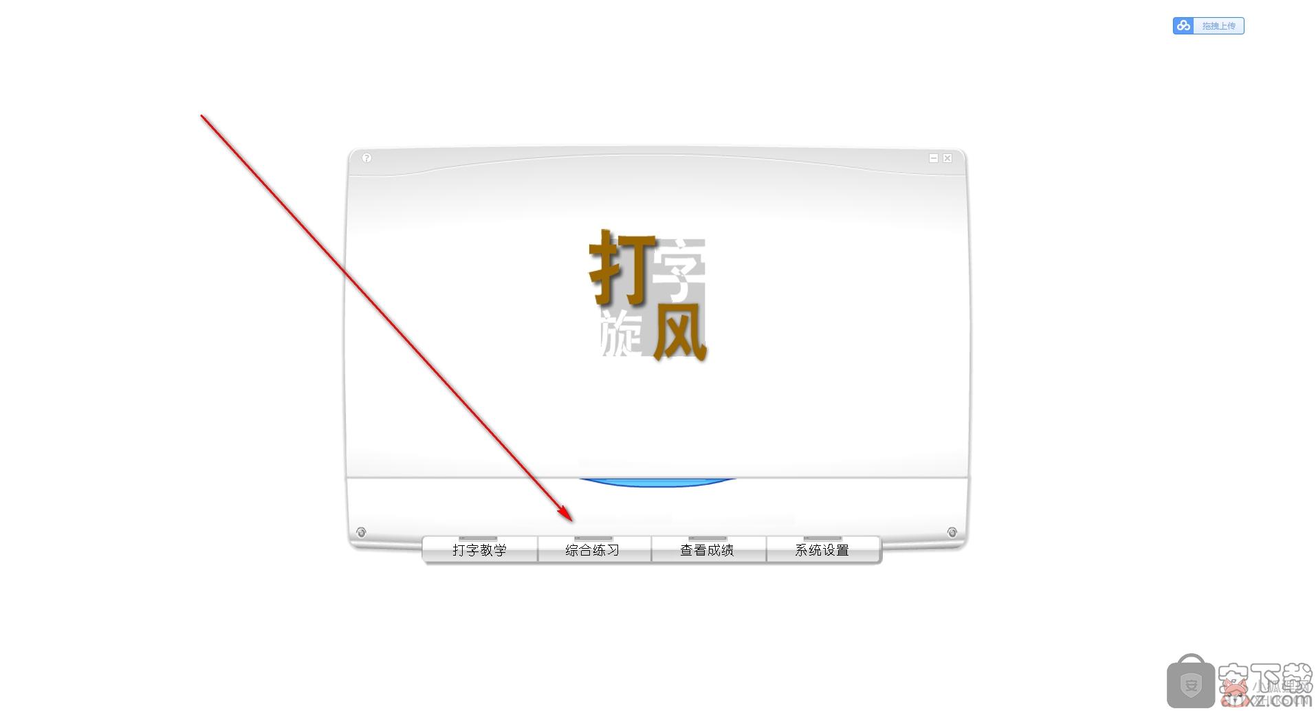 打字旋风绿色版