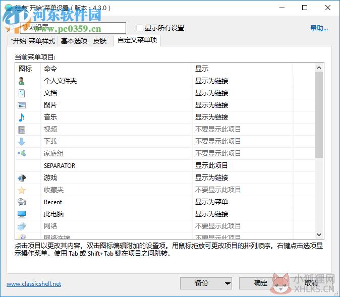Classic Shell官网版使用方法