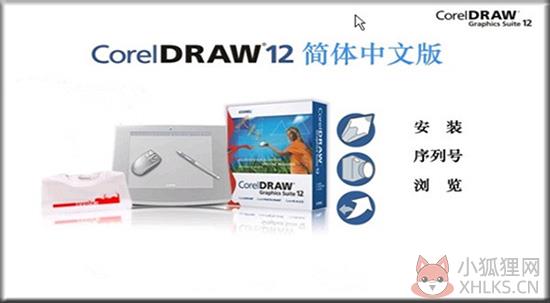 CorelDRAW 12简体中文版