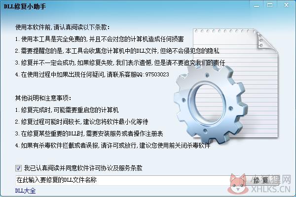 dll修复助手 V1.0官方版