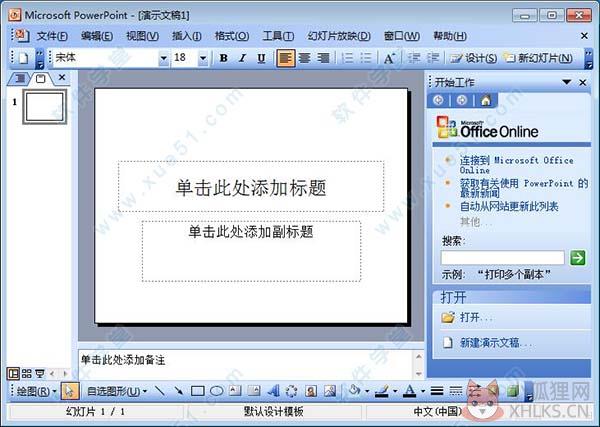 Microsoft PowerPoint 2003免费版