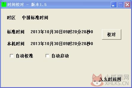 久久时间网时间校对软件 v1.6 免费版
