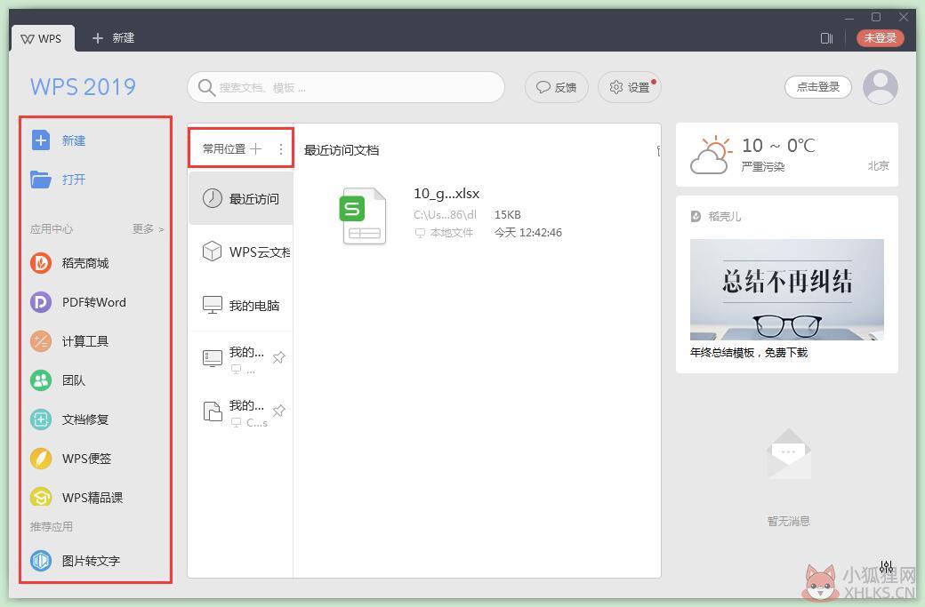 WPS Office 2019 汉化最新版