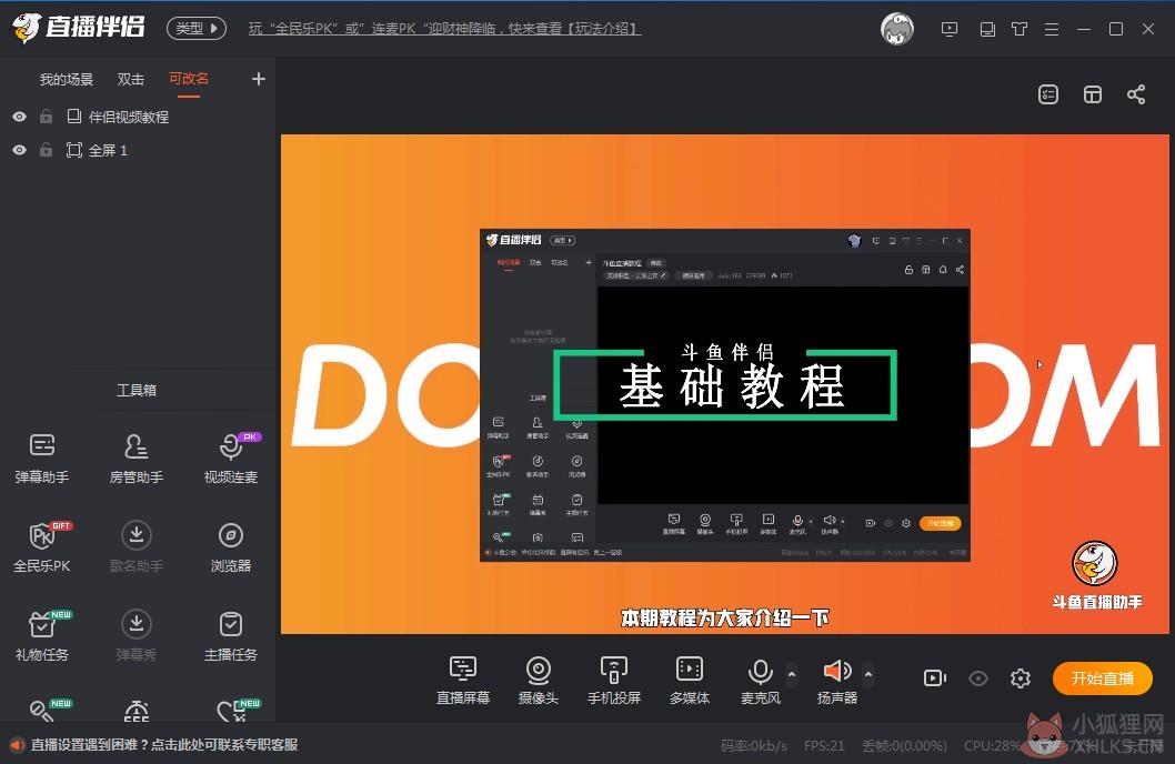 斗鱼直播伴侣v5.4.0.0最新版