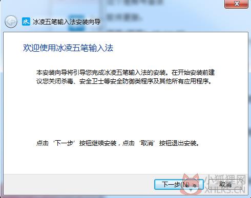 冰凌五笔输入法中文版安装步骤