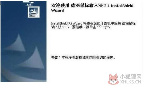 德深鼠标输入法 v3.1.0.4 免费版
