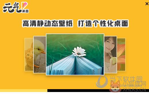 元气桌面 v9.3.382737.98中文版