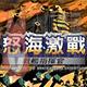 怒海激战3 中文版