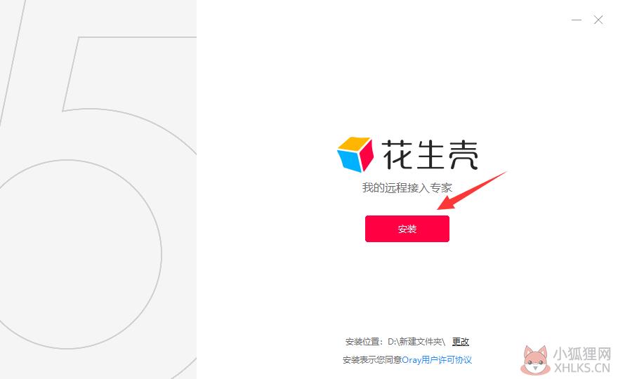 花生壳 v5.3.0.34889 官网版