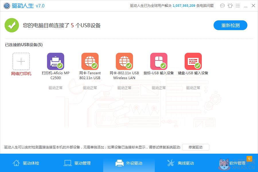 驱动人生最新版使用教程