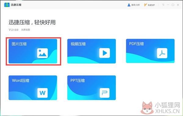 迅捷压缩 v2.2.6.3官网版