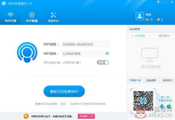 wifi共享精灵v5.0.0919免费版