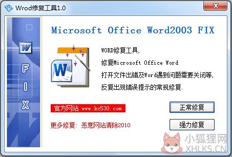 Word修复工具官方版