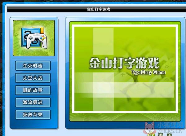 金山打字游戏中文版
