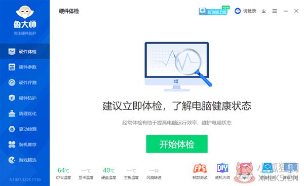 鲁大师 v6.1021.3245.1222官网版
