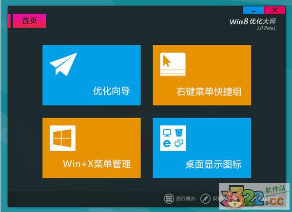 Win8优化大师正式版