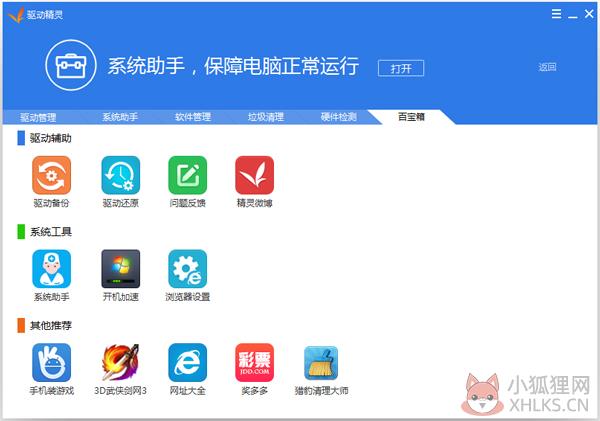 驱动精灵 v9.61.3708.3054最新版