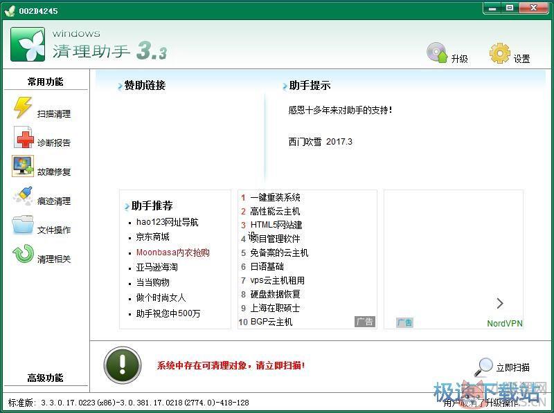 Windows清理助手官网版