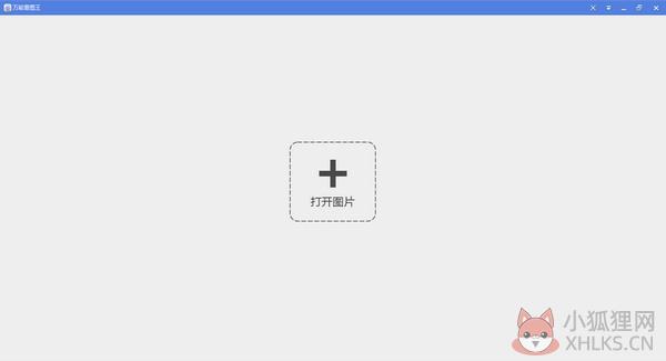 万能看图王 v1.8.8.6191 绿色版