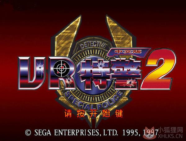 VR特警2 中文版