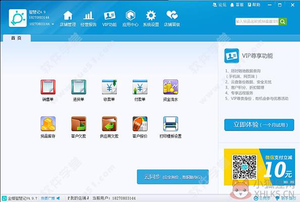 金蝶智慧记 v6.23.0官方版