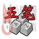 正宗五笔画输入法 v1.0 最新版