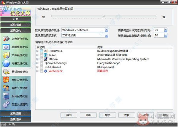 Win7优化大师免安装版