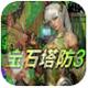 宝石塔防3 官方版