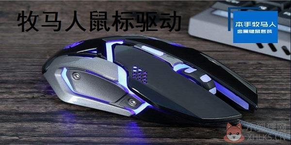 牧马人鼠标驱动 1.0 正式版